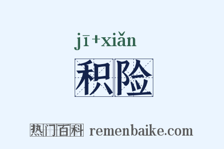 积险是什么意思的图片